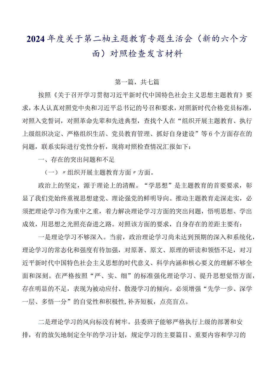 2024年度关于第二批集中教育专题生活会(新的六个方面)对照检查发言材料.docx_第1页