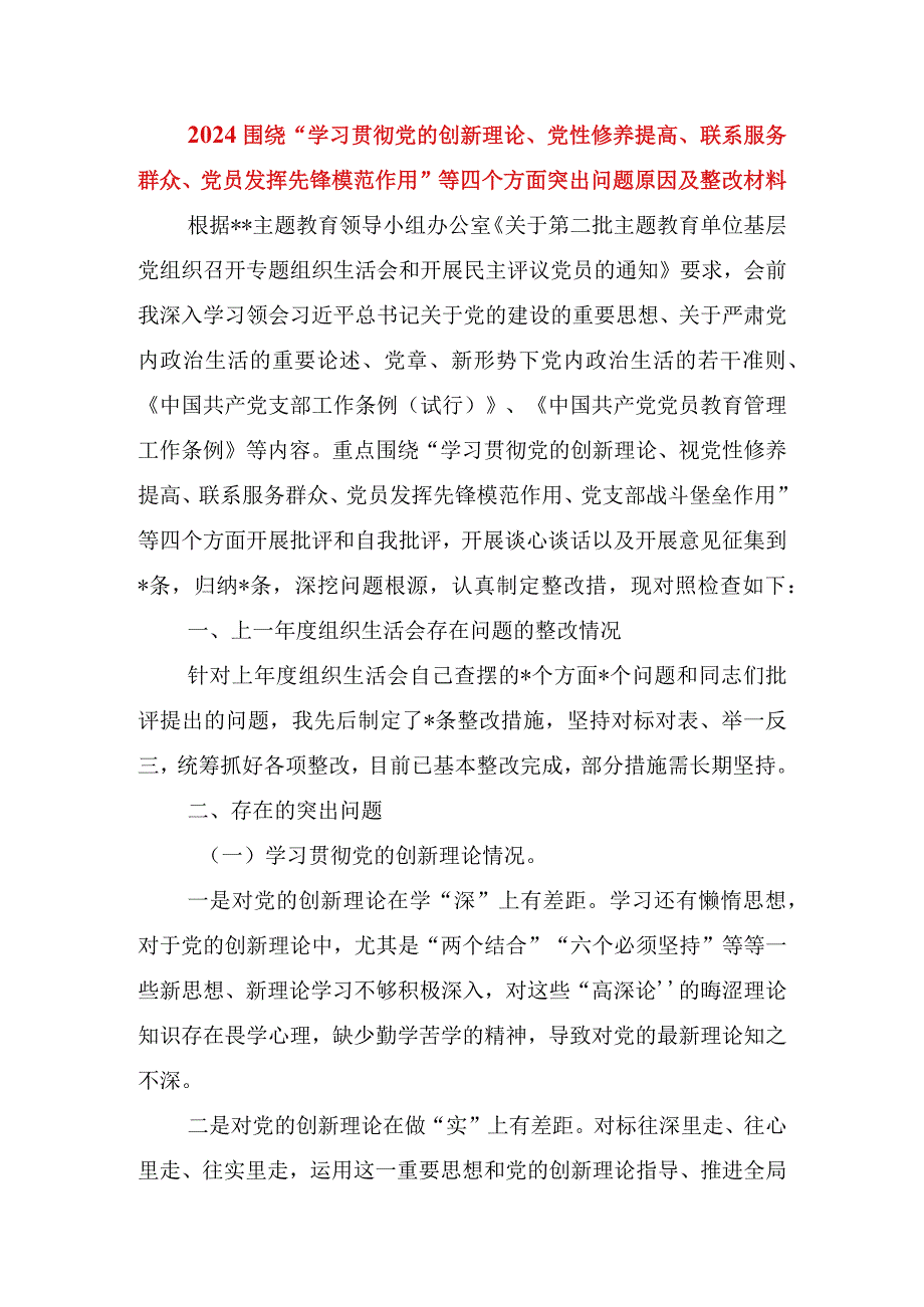 2024围绕“学习贯彻党的创新理论、党性修养提高、联系服务群众、党员发挥先锋模范作用”等四个方面突出问题原因及整改材料.docx_第1页