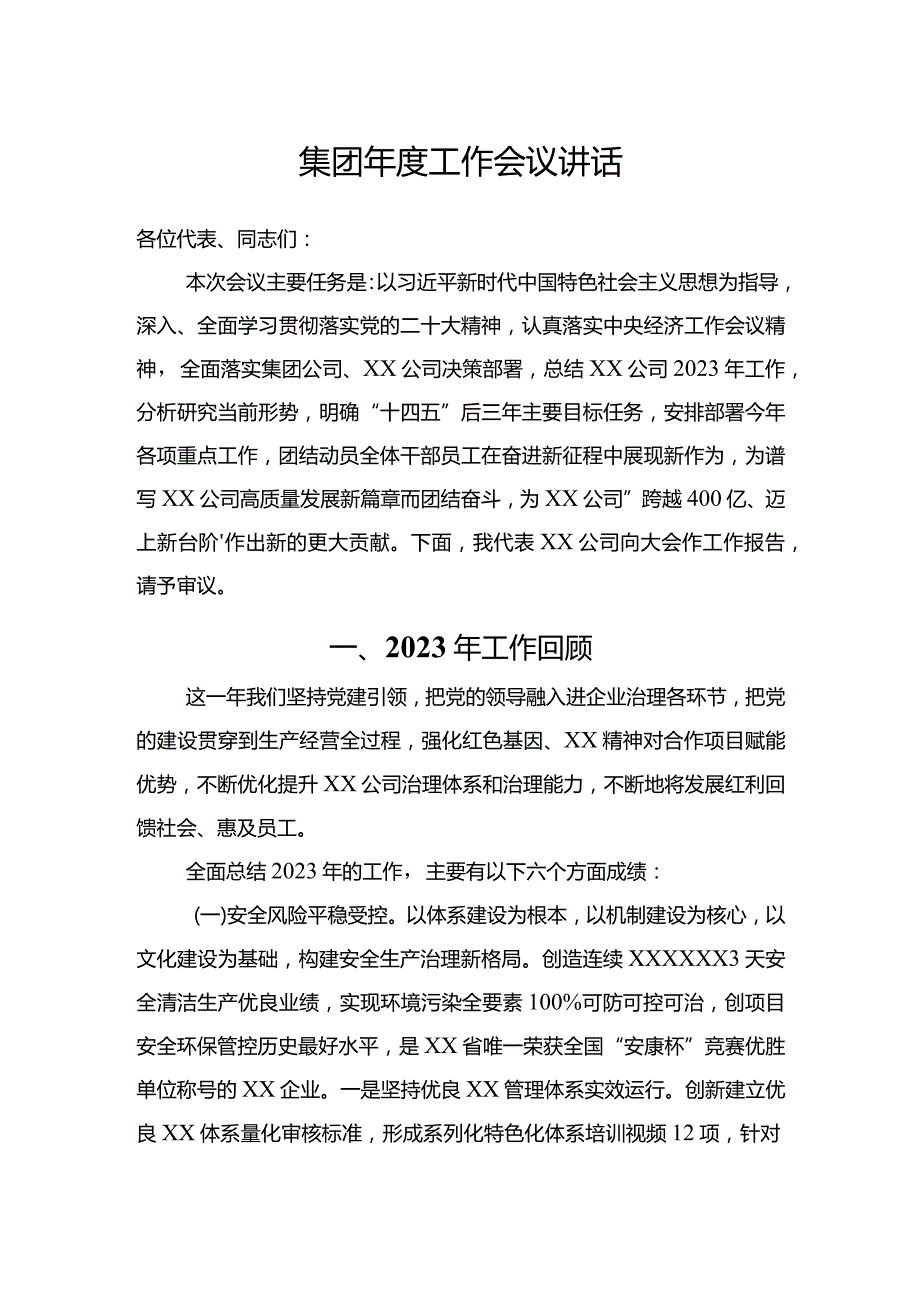 集团年度工作会议讲话.docx_第1页