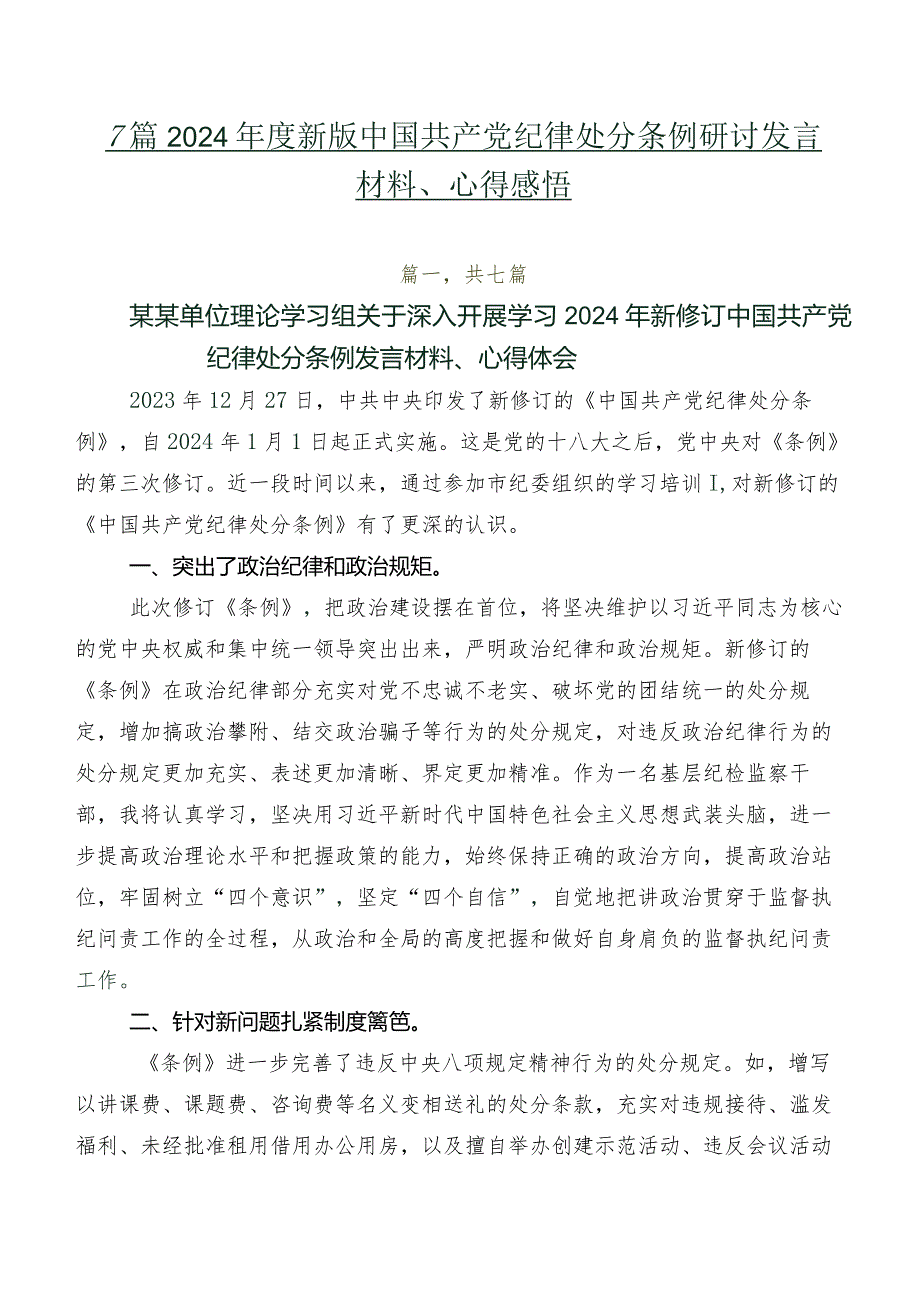 7篇2024年度新版中国共产党纪律处分条例研讨发言材料、心得感悟.docx_第1页