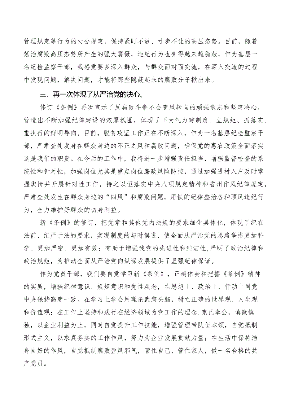 7篇2024年度新版中国共产党纪律处分条例研讨发言材料、心得感悟.docx_第2页