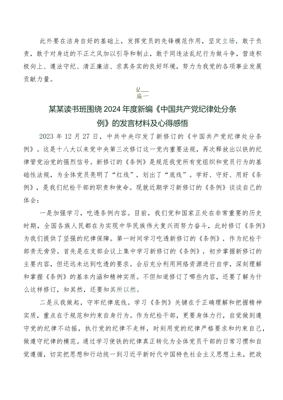 7篇2024年度新版中国共产党纪律处分条例研讨发言材料、心得感悟.docx_第3页