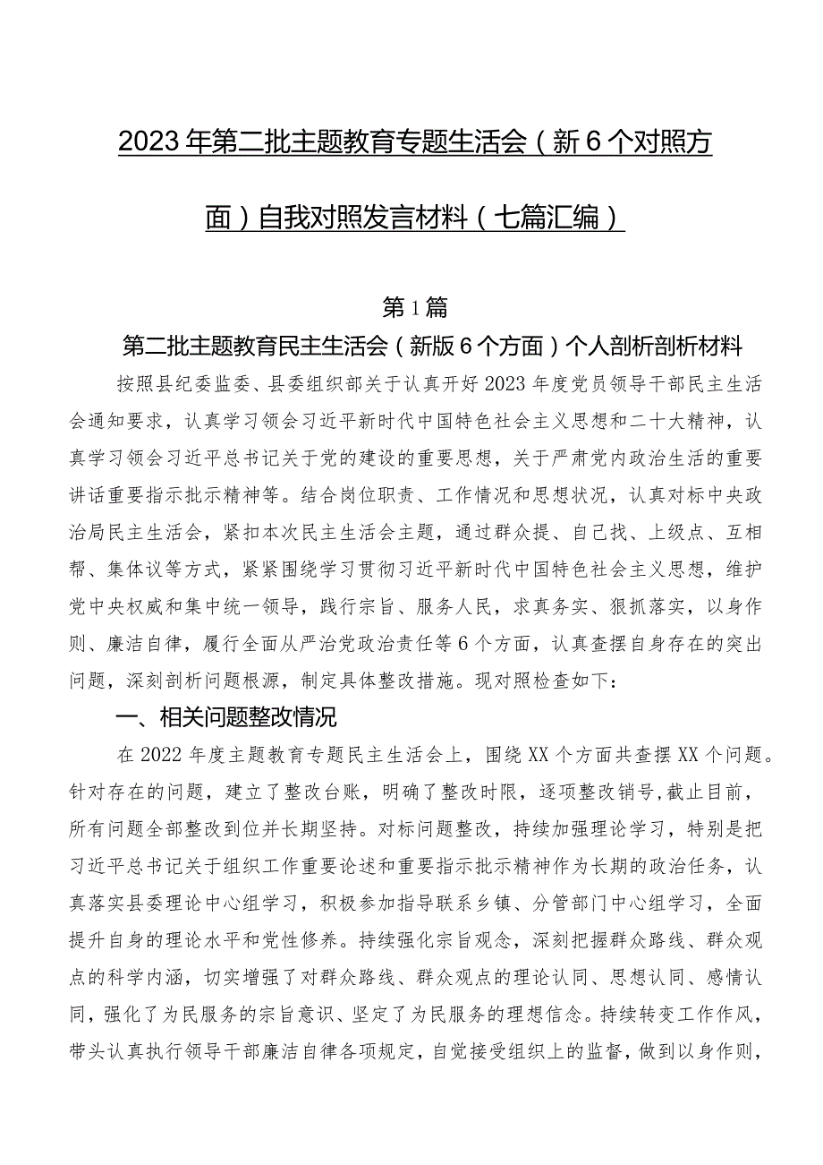 2023年第二批学习教育专题生活会（新6个对照方面）自我对照发言材料（七篇汇编）.docx_第1页