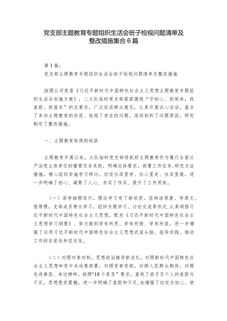 党支部主题教育专题组织生活会班子检视问题清单及整改措施集合6篇.docx_第1页