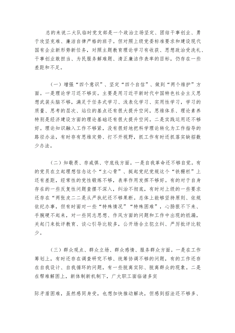 党支部主题教育专题组织生活会班子检视问题清单及整改措施集合6篇.docx_第3页