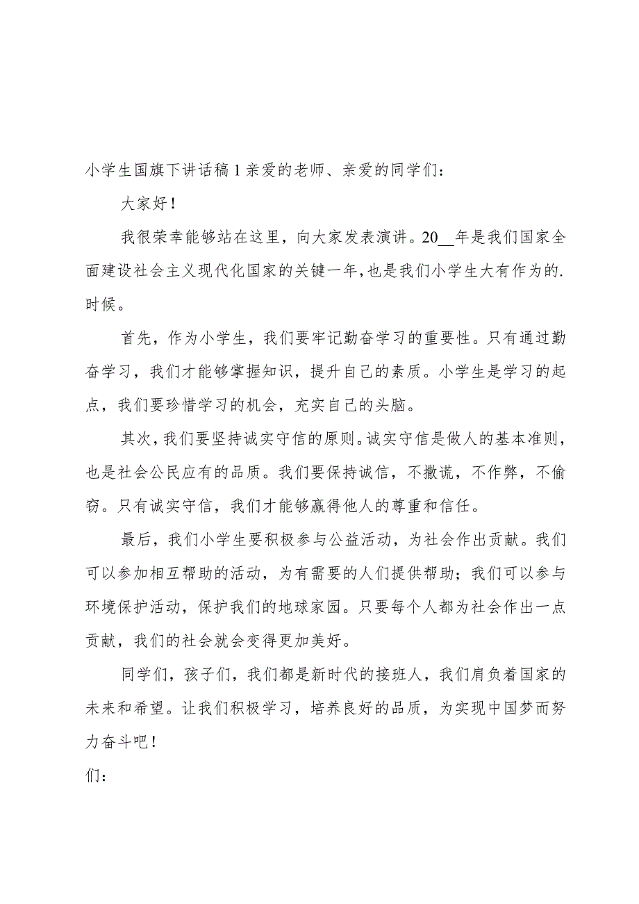 小学生国旗下讲话稿4篇.docx_第1页