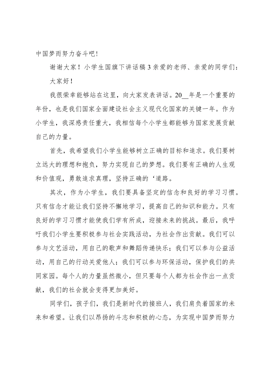 小学生国旗下讲话稿4篇.docx_第3页