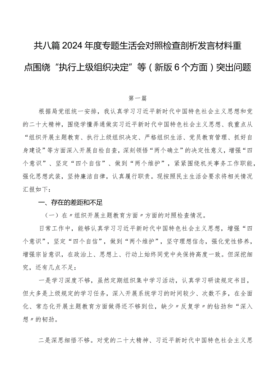 共八篇2024年度专题生活会对照检查剖析发言材料重点围绕“执行上级组织决定”等(新版6个方面)突出问题.docx_第1页