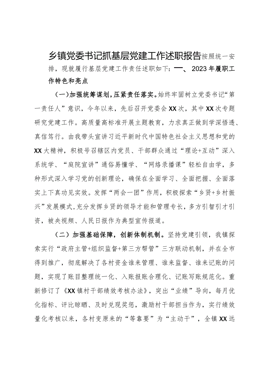 乡镇党委书记2023年抓基层党建工作述职报告.docx_第1页