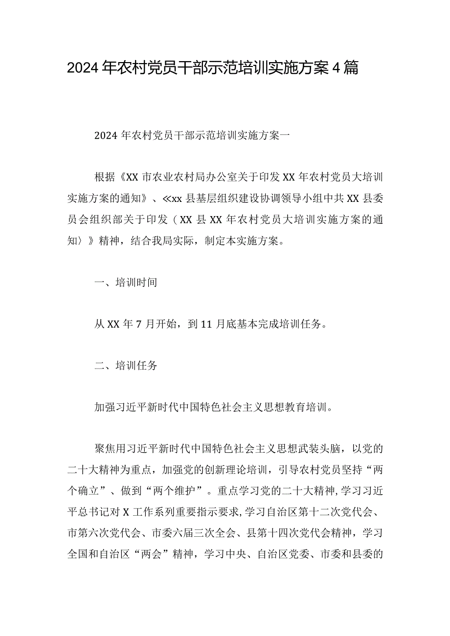 2024年农村党员干部示范培训实施方案4篇.docx_第1页