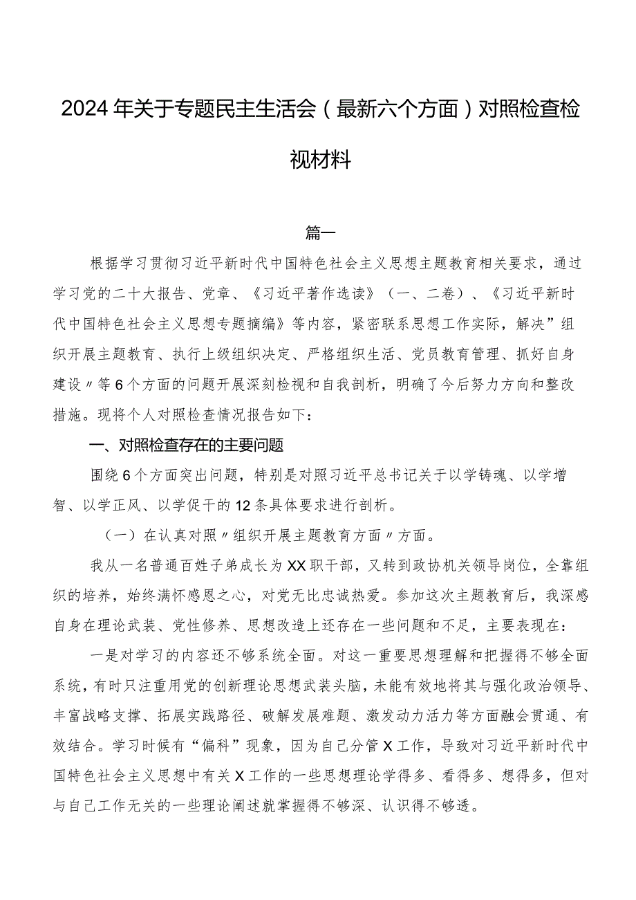 2024年关于专题民主生活会(最新六个方面)对照检查检视材料.docx_第1页