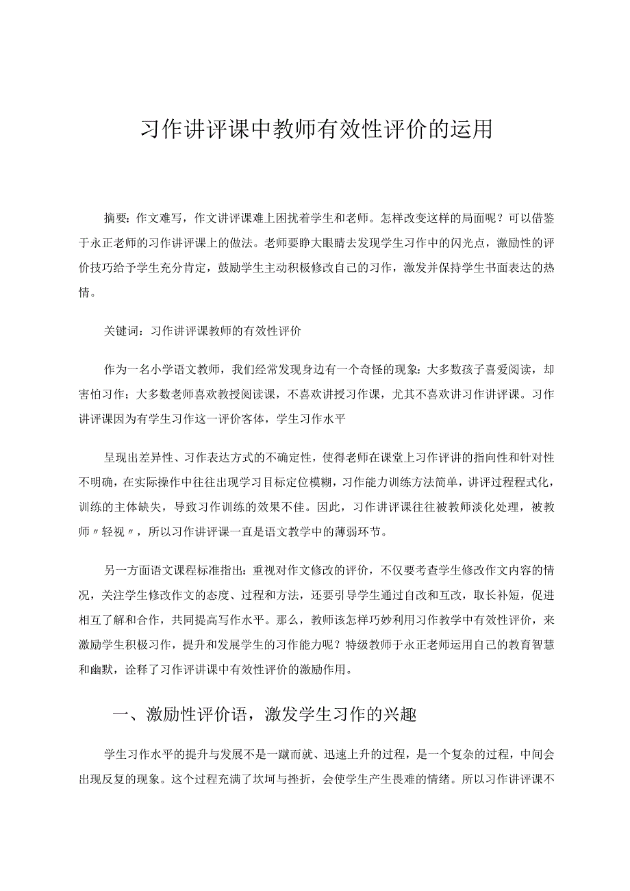 习作讲评课中教师有效性评价的运用 论文.docx_第1页