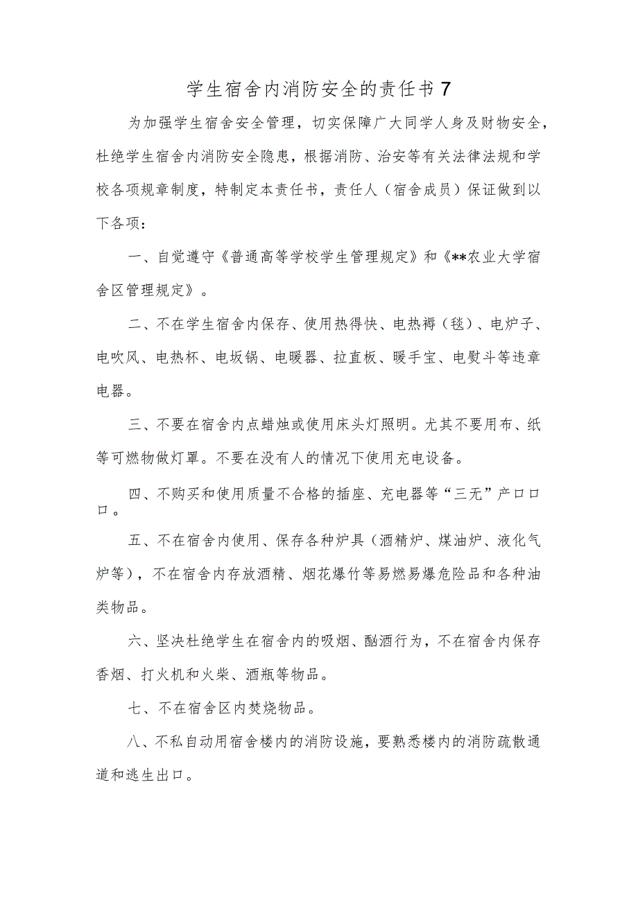 学生宿舍内消防安全的责任书 7.docx_第1页