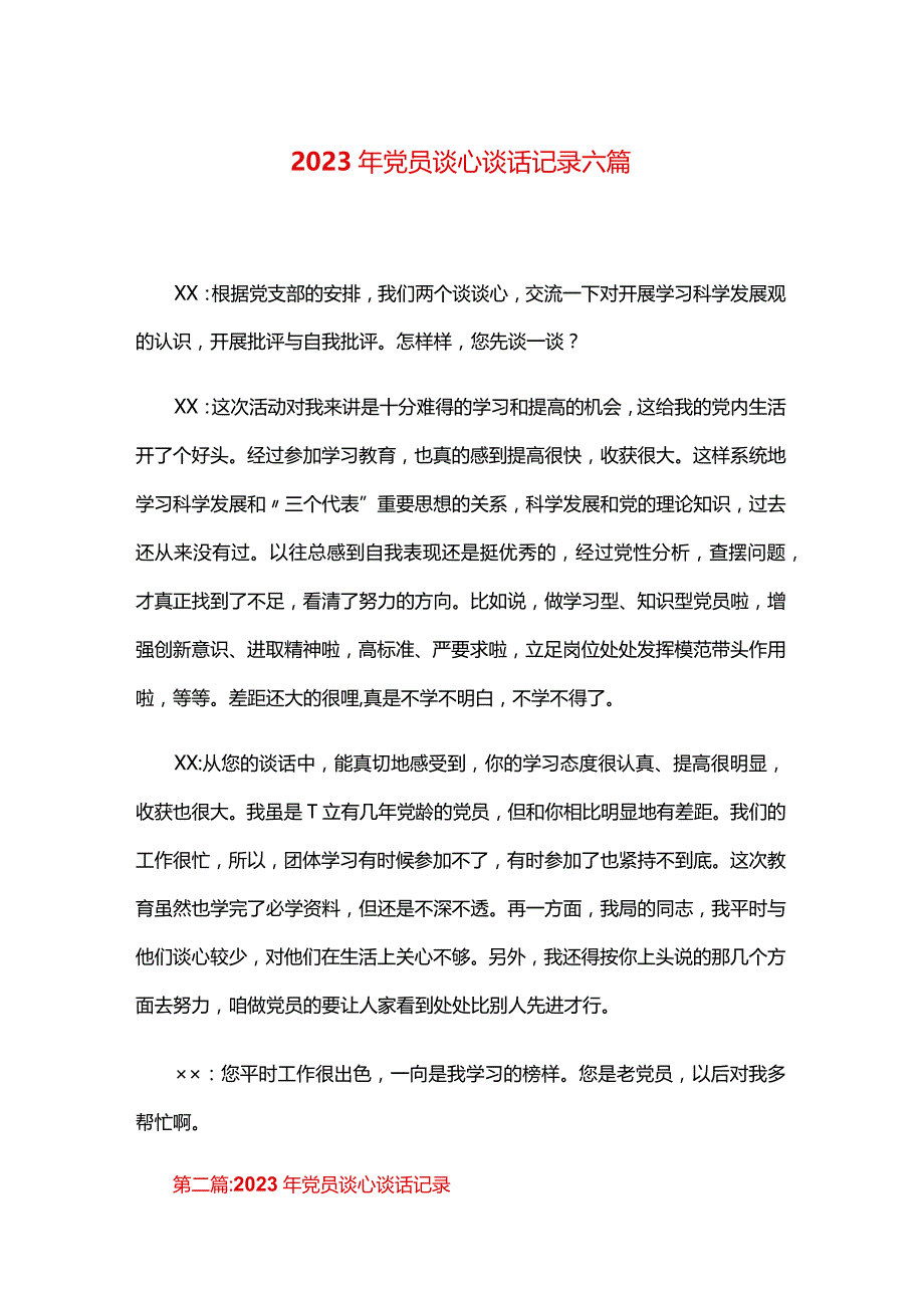 2024年党员谈心谈话记录合集六篇.docx_第1页