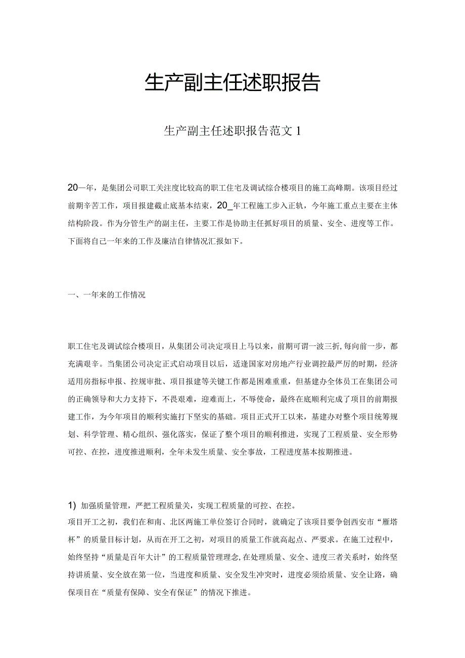 生产副主任述职报告.docx_第1页