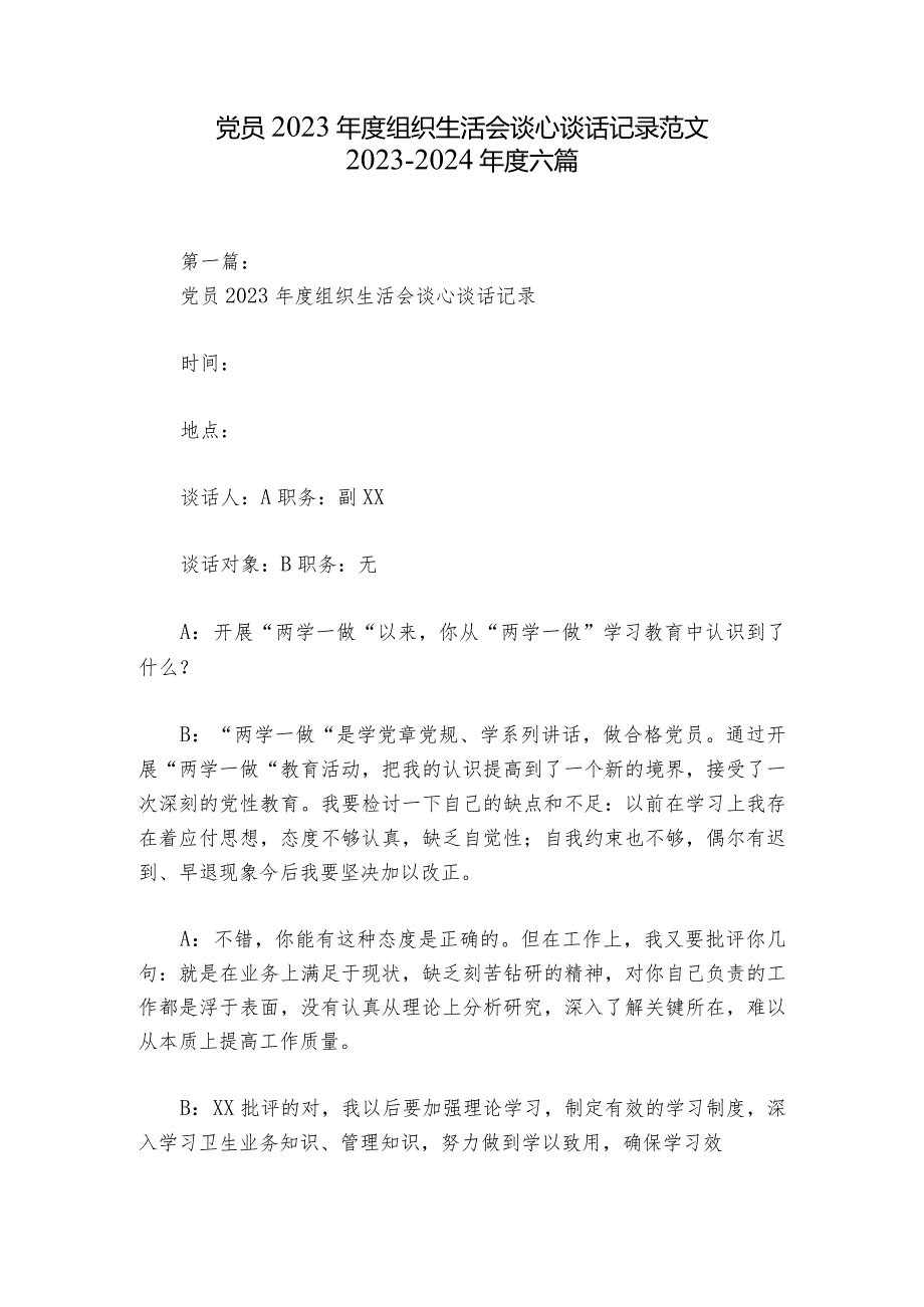 党员2023年度组织生活会谈心谈话记录范文2023-2024年度六篇.docx_第1页