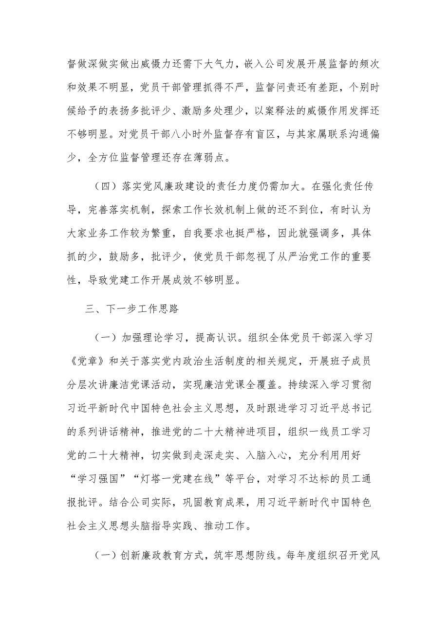 国企党支部书记履行全面从严治党述责述廉报告2023.docx_第3页