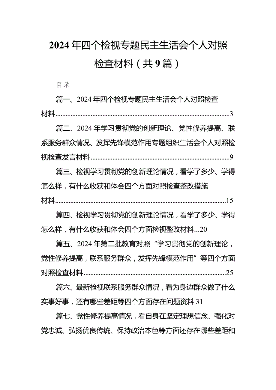 2024年四个检视专题民主生活会个人对照检查材料(9篇合集）.docx_第1页