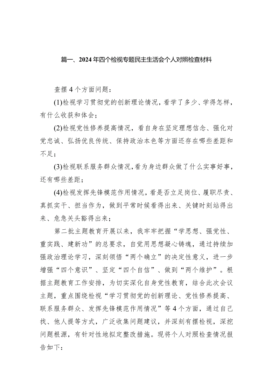 2024年四个检视专题民主生活会个人对照检查材料(9篇合集）.docx_第3页