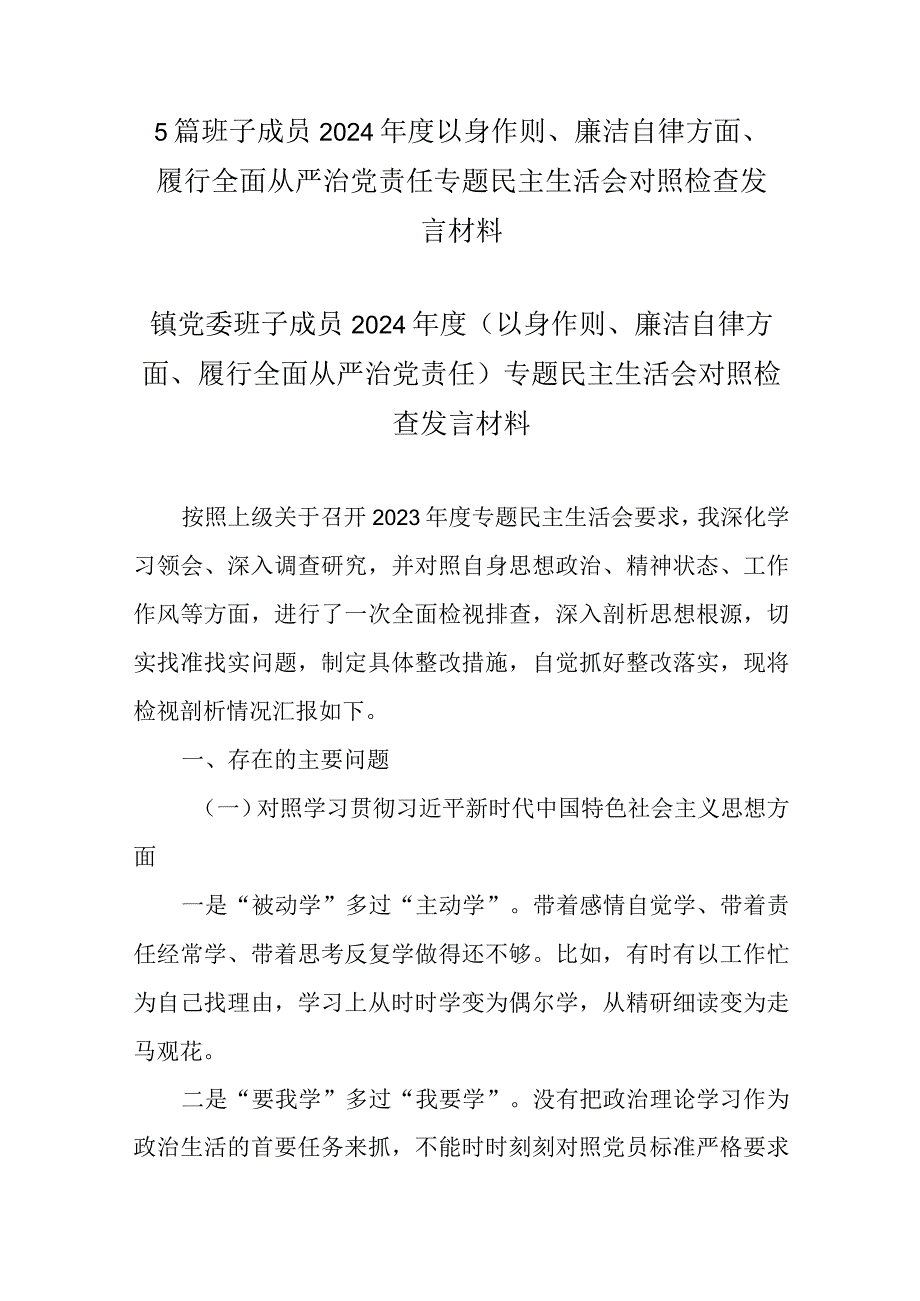 5篇班子成员2024年度以身作则、廉洁自律方面、履行全面从严治党责任专题民主生活会对照检查发言材料.docx_第1页