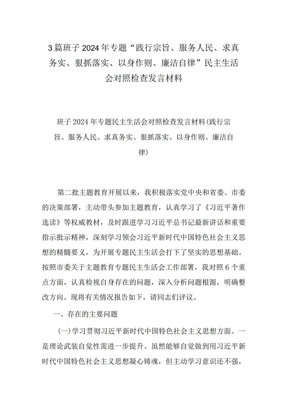 3篇班子2024年专题“践行宗旨、服务人民、求真务实、狠抓落实、以身作则、廉洁自律”民主生活会对照检查发言材料.docx_第1页