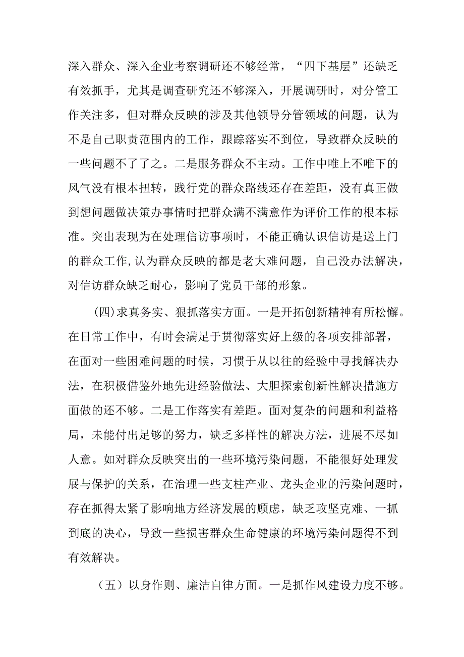 3篇班子2024年专题“践行宗旨、服务人民、求真务实、狠抓落实、以身作则、廉洁自律”民主生活会对照检查发言材料.docx_第3页