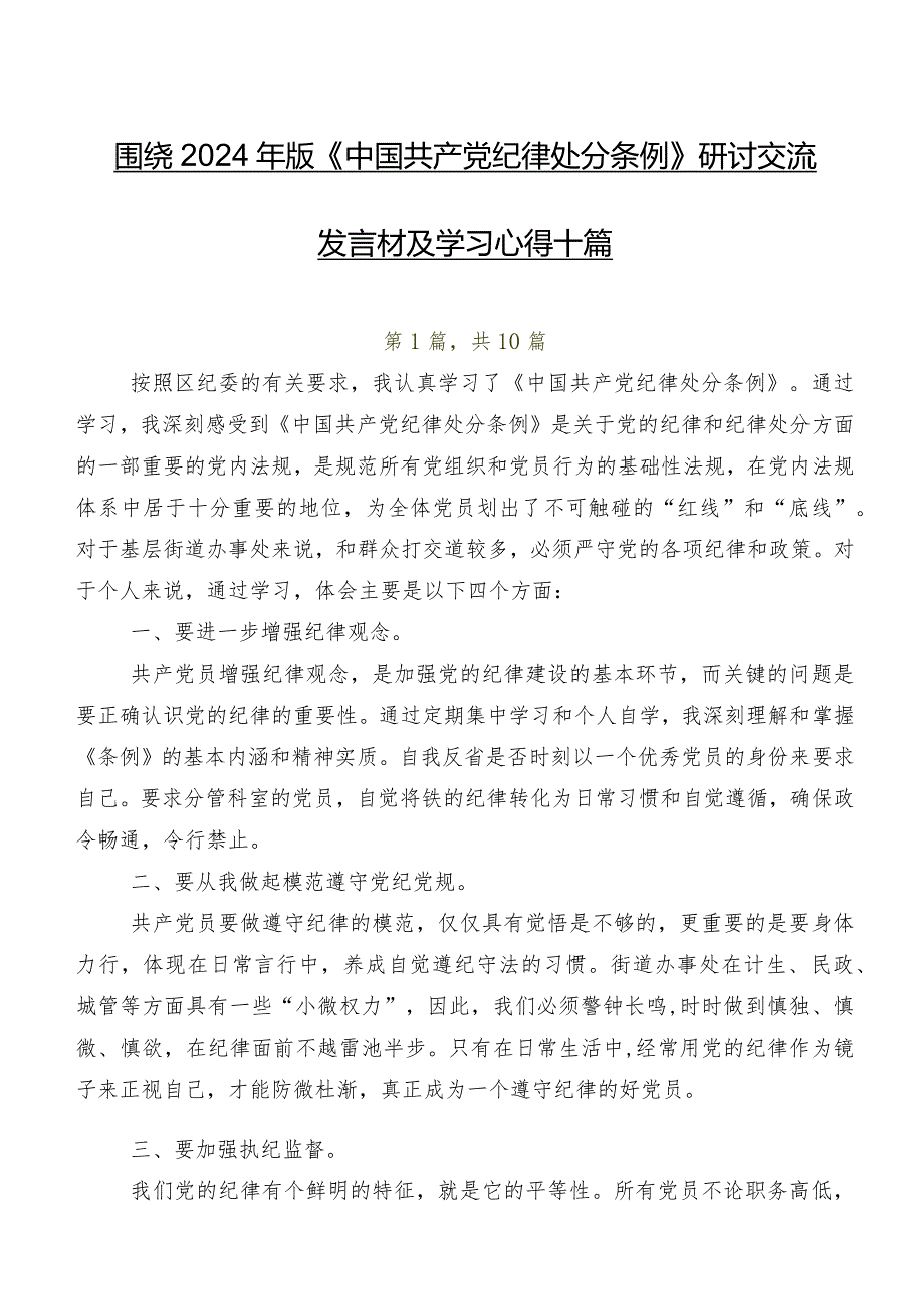 围绕2024年版《中国共产党纪律处分条例》研讨交流发言材及学习心得十篇.docx_第1页