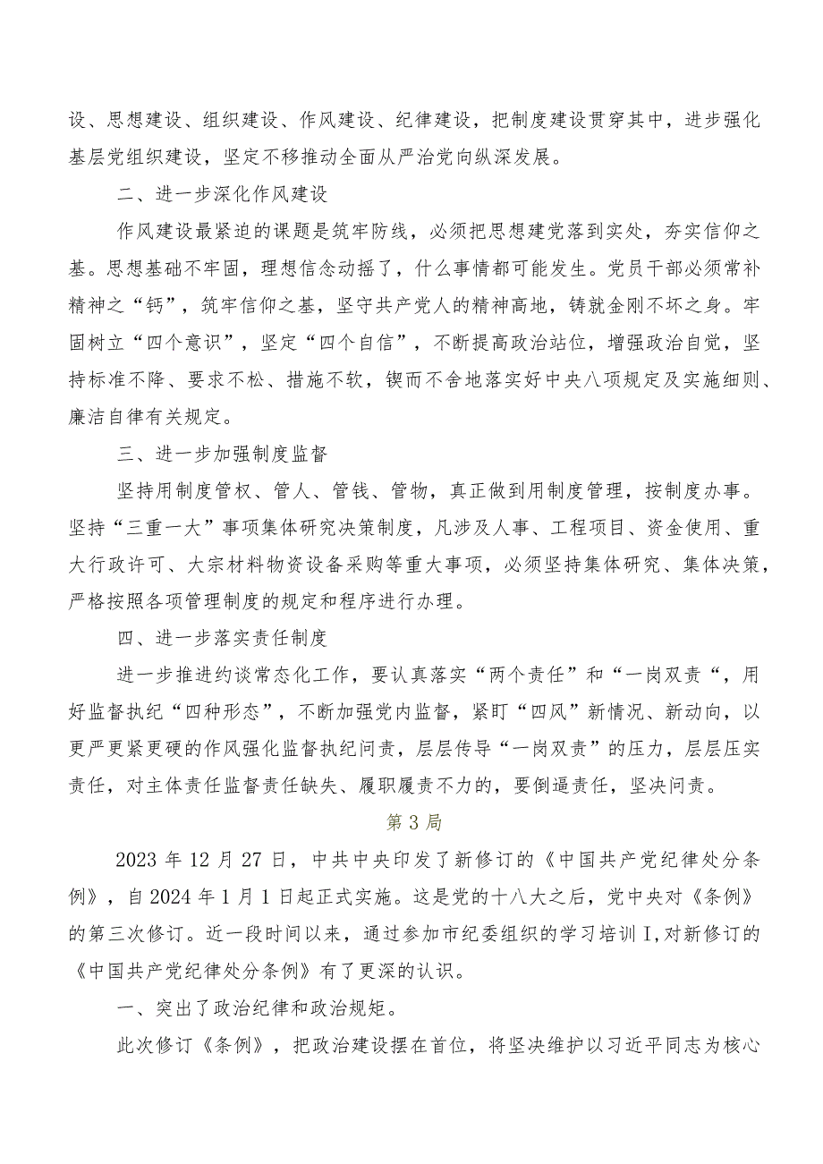 围绕2024年版《中国共产党纪律处分条例》研讨交流发言材及学习心得十篇.docx_第3页