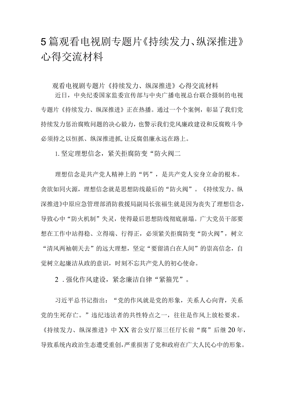 5篇观看电视剧专题片《持续发力、纵深推进》心得交流材料.docx_第1页