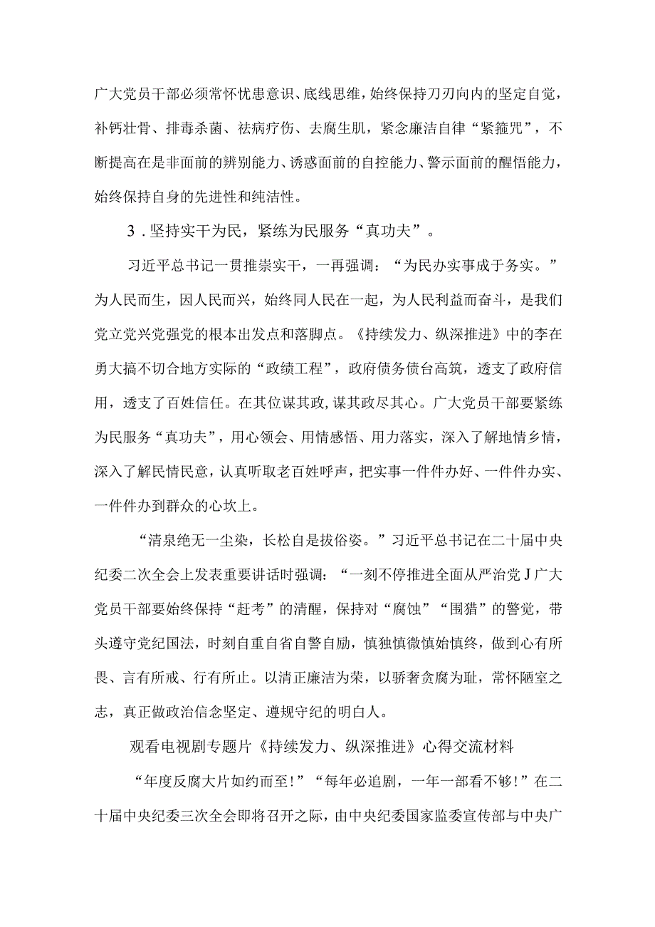 5篇观看电视剧专题片《持续发力、纵深推进》心得交流材料.docx_第2页