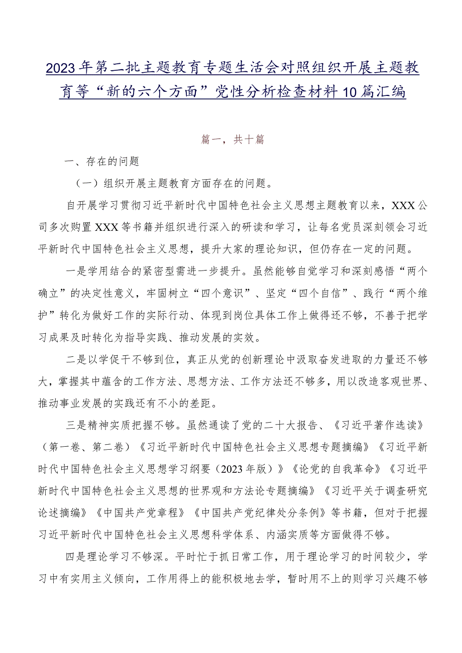 2023年第二批专题教育专题生活会对照组织开展主题教育等“新的六个方面”党性分析检查材料10篇汇编.docx_第1页