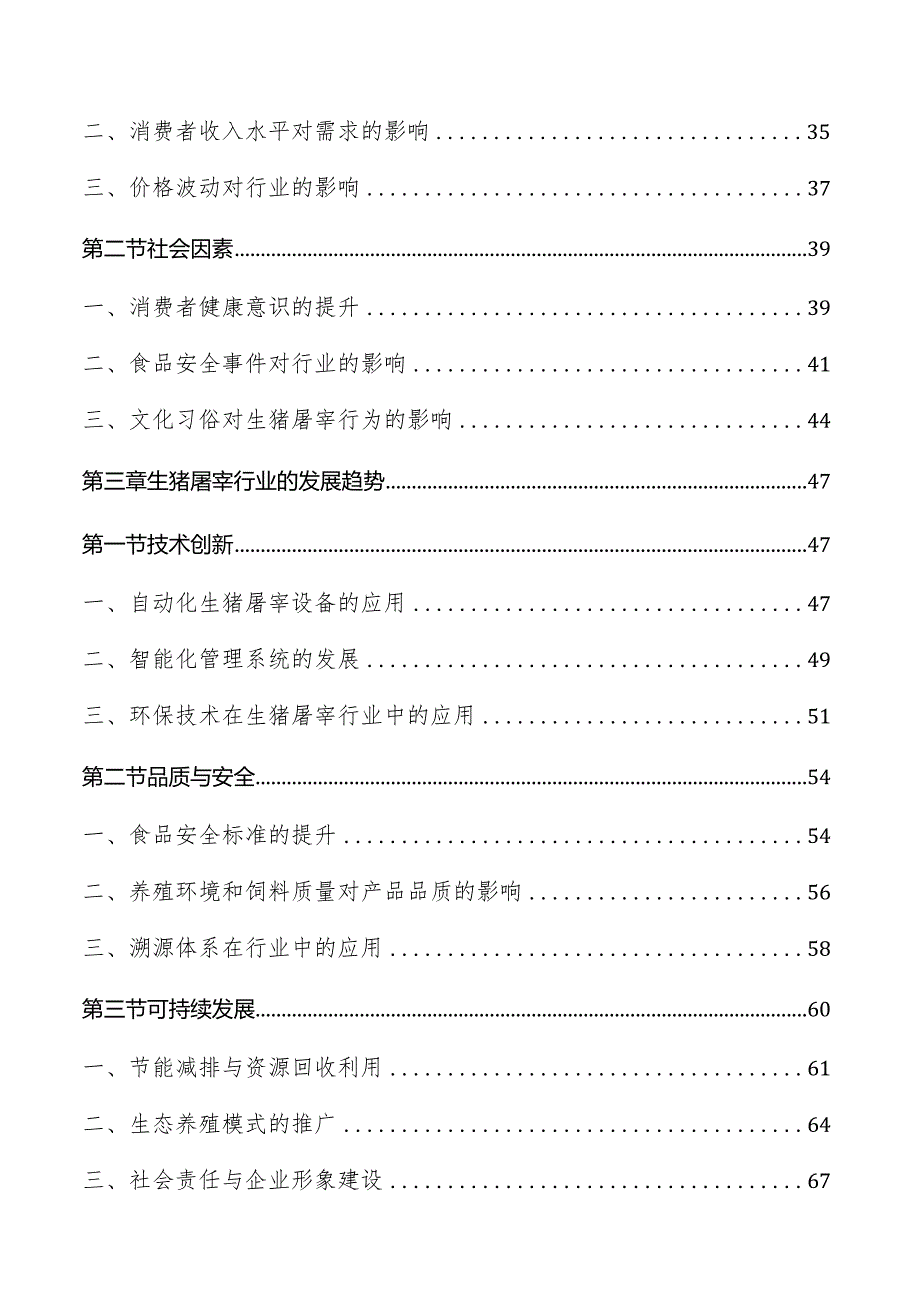 生猪屠宰行业分析报告.docx_第2页