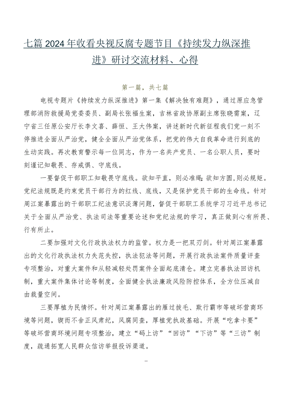 七篇2024年收看央视反腐专题节目《持续发力纵深推进》研讨交流材料、心得.docx_第1页