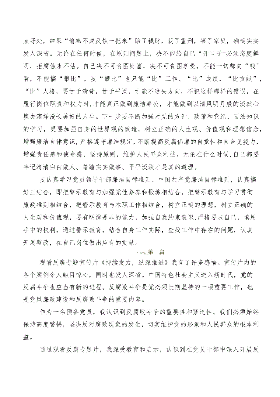 七篇2024年收看央视反腐专题节目《持续发力纵深推进》研讨交流材料、心得.docx_第3页