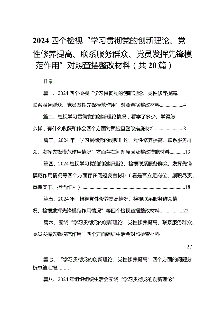 四个检视“学习贯彻党的创新理论、党性修养提高、联系服务群众、党员发挥先锋模范作用”对照查摆整改材料（20篇）.docx_第1页