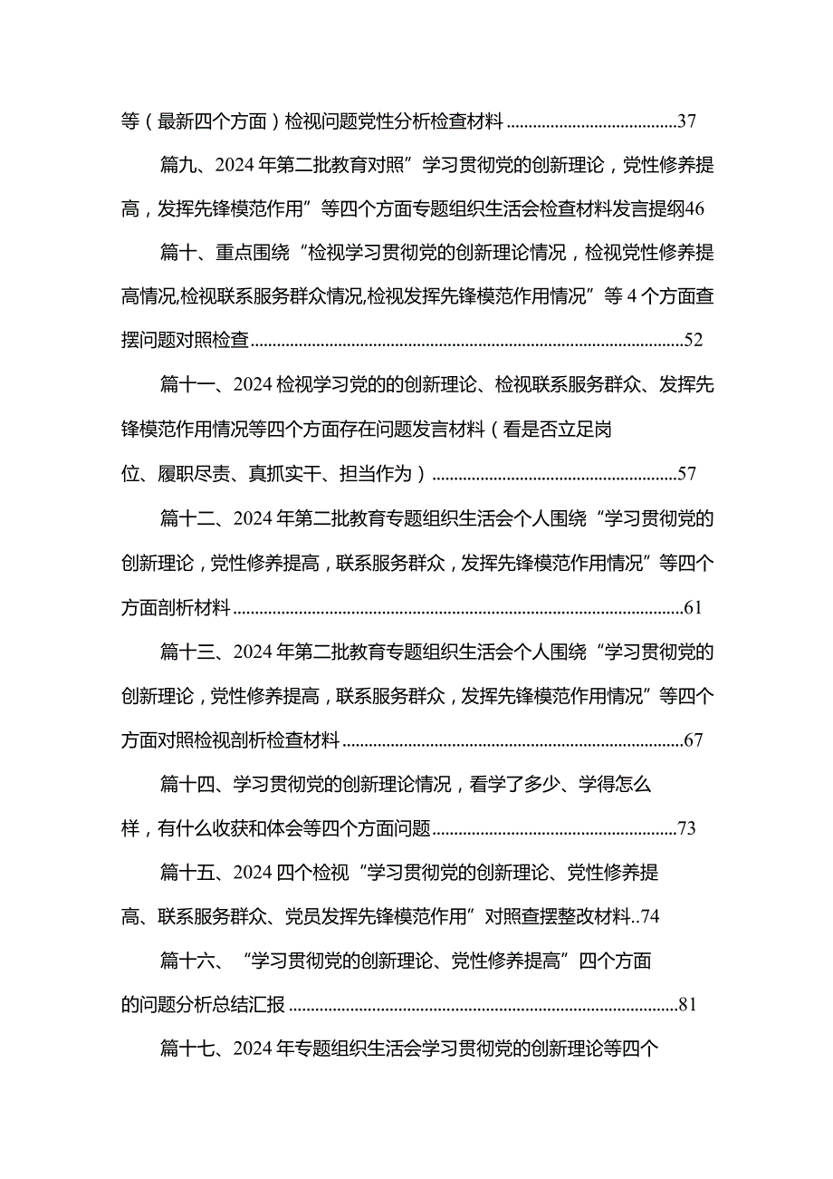 四个检视“学习贯彻党的创新理论、党性修养提高、联系服务群众、党员发挥先锋模范作用”对照查摆整改材料（20篇）.docx_第2页