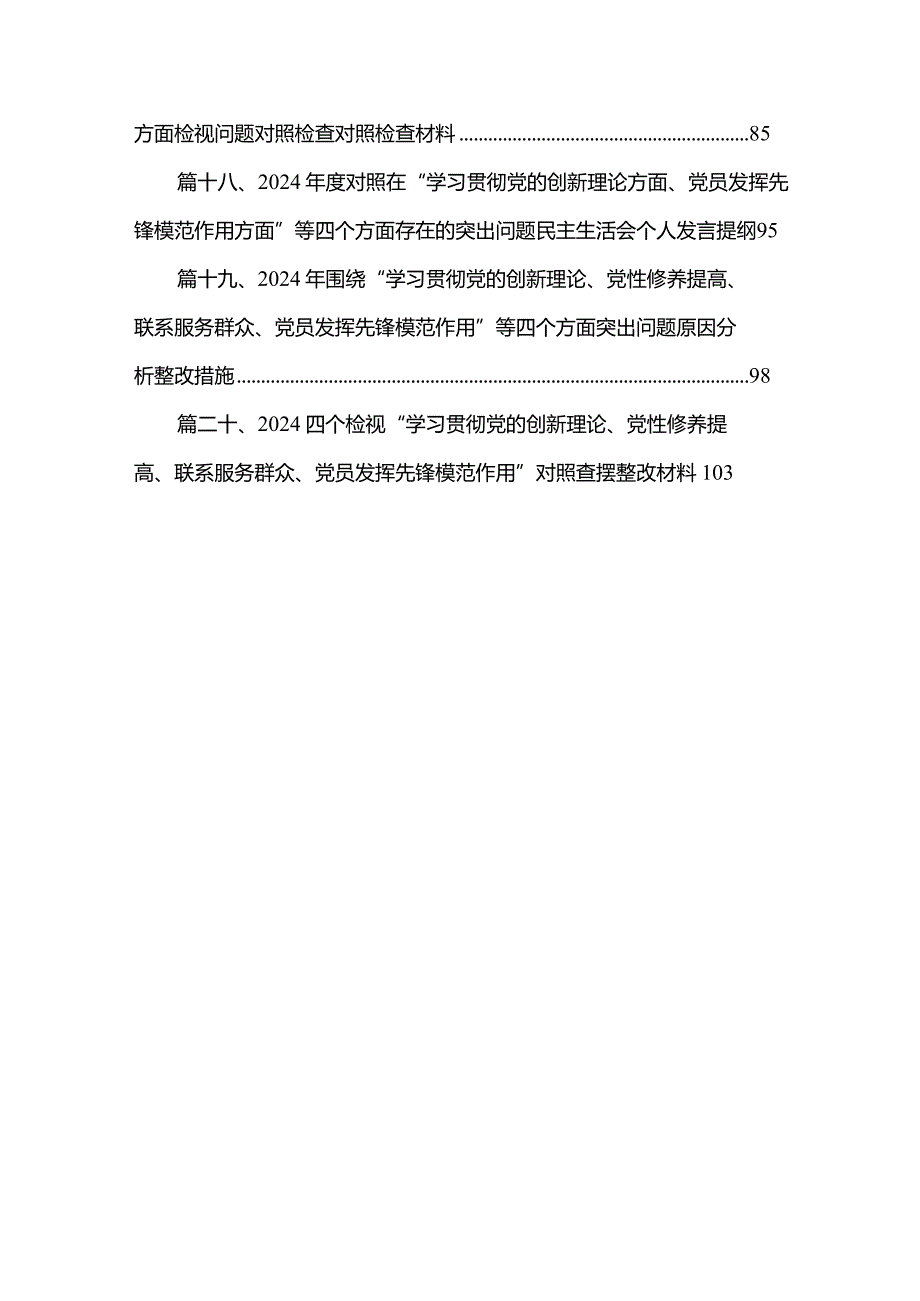 四个检视“学习贯彻党的创新理论、党性修养提高、联系服务群众、党员发挥先锋模范作用”对照查摆整改材料（20篇）.docx_第3页