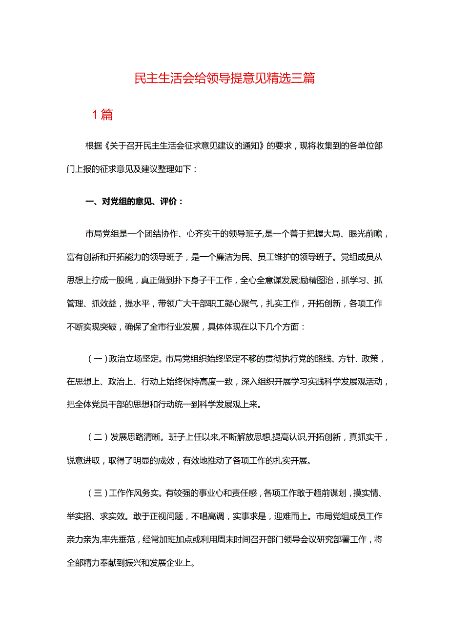 民主生活会给领导提意见精选三篇.docx_第1页