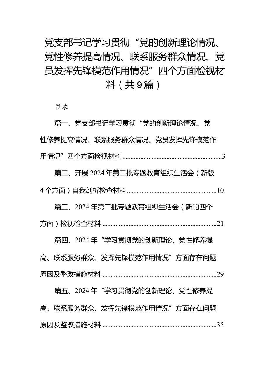 党支部书记学习贯彻“党的创新理论情况、党性修养提高情况、联系服务群众情况、党员发挥先锋模范作用情况”四个方面检视材料9篇供参考.docx_第1页