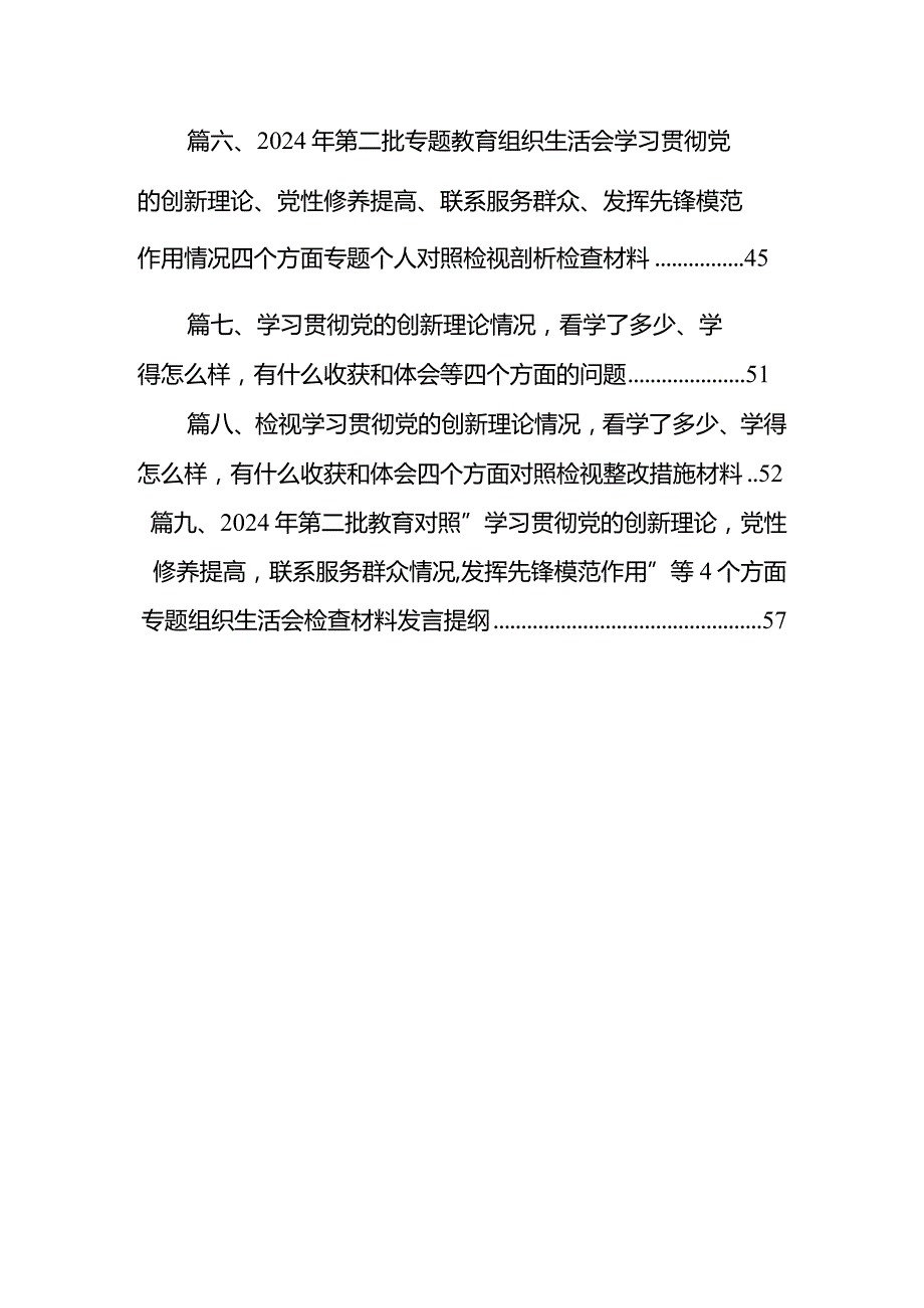 党支部书记学习贯彻“党的创新理论情况、党性修养提高情况、联系服务群众情况、党员发挥先锋模范作用情况”四个方面检视材料9篇供参考.docx_第2页