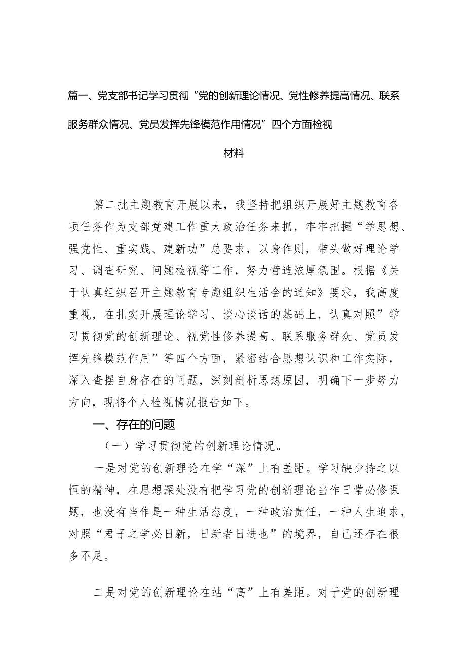 党支部书记学习贯彻“党的创新理论情况、党性修养提高情况、联系服务群众情况、党员发挥先锋模范作用情况”四个方面检视材料9篇供参考.docx_第3页