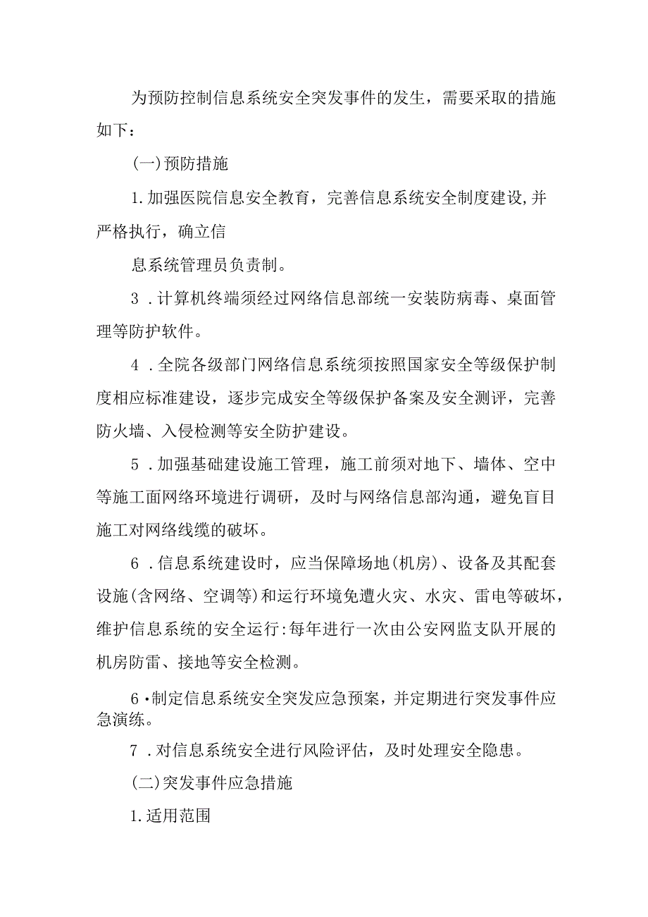 医院信息系统故障脆弱性分析.docx_第2页