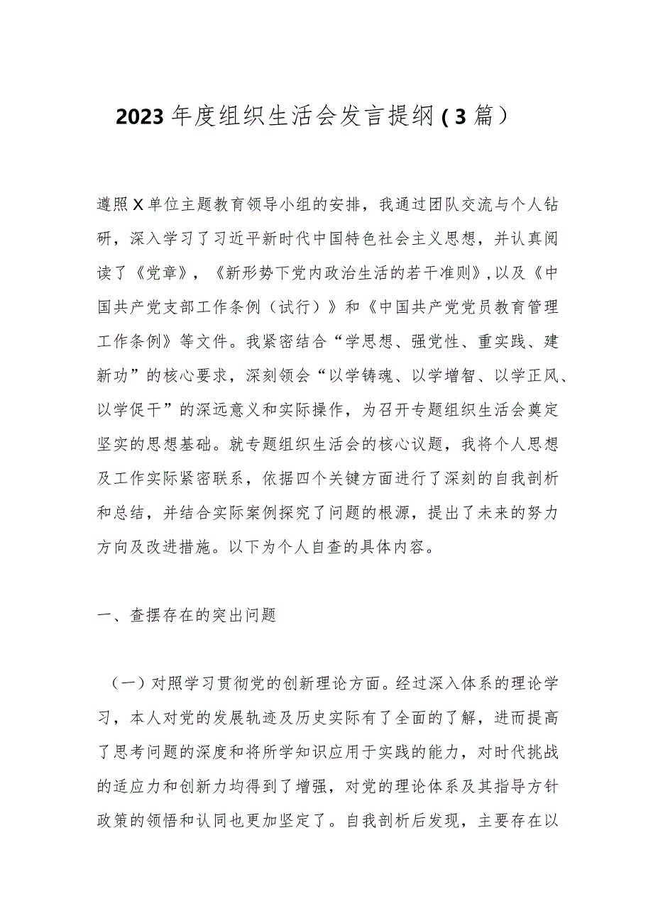 2023年度组织生活会发言提纲（3篇）.docx_第1页