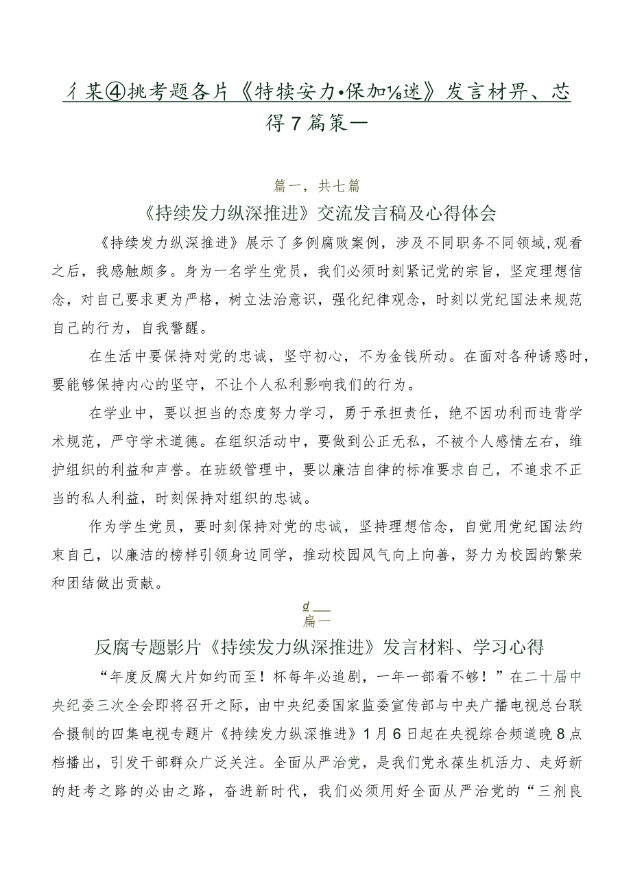 有关围绕专题影片《持续发力 纵深推进》发言材料、心得7篇汇编.docx_第1页