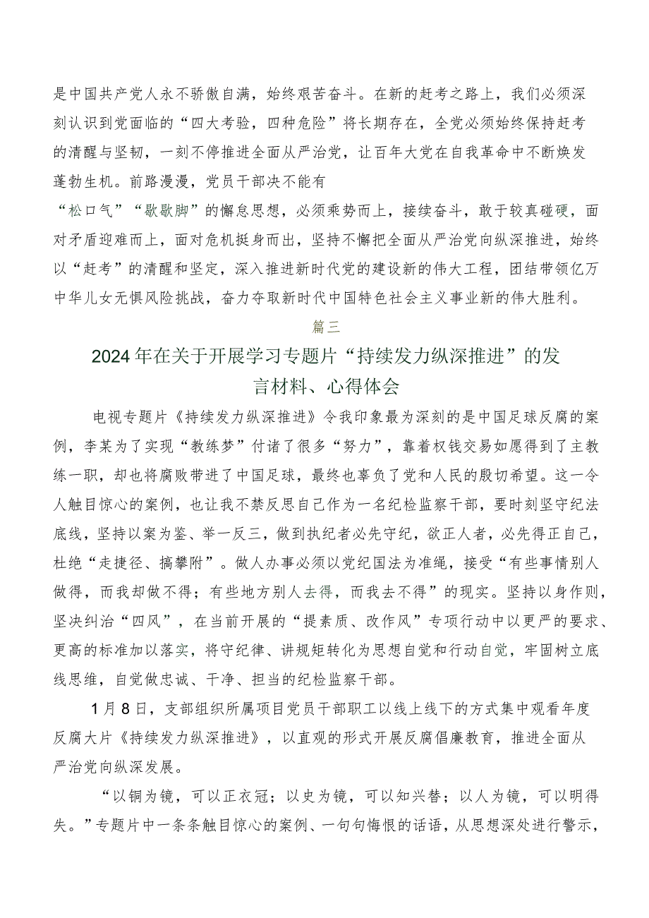 有关围绕专题影片《持续发力 纵深推进》发言材料、心得7篇汇编.docx_第3页