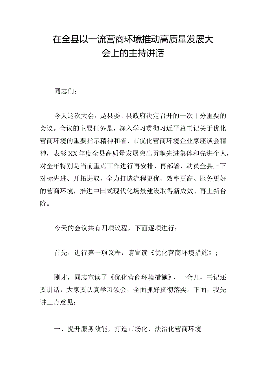 在全县以一流营商环境推动高质量发展大会上的主持讲话.docx_第1页