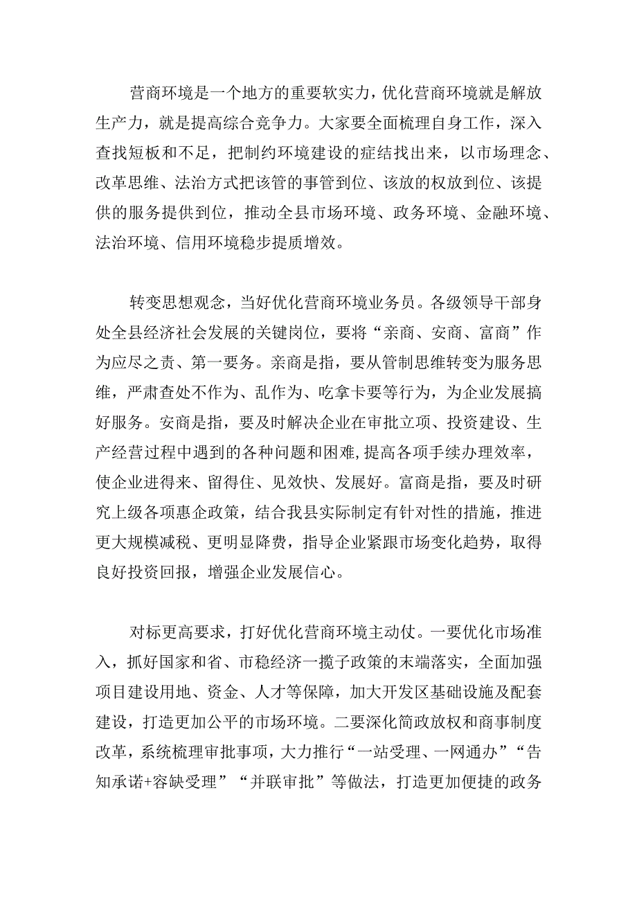 在全县以一流营商环境推动高质量发展大会上的主持讲话.docx_第2页