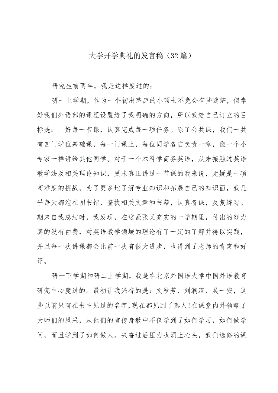 大学开学典礼的发言稿（32篇）.docx_第1页