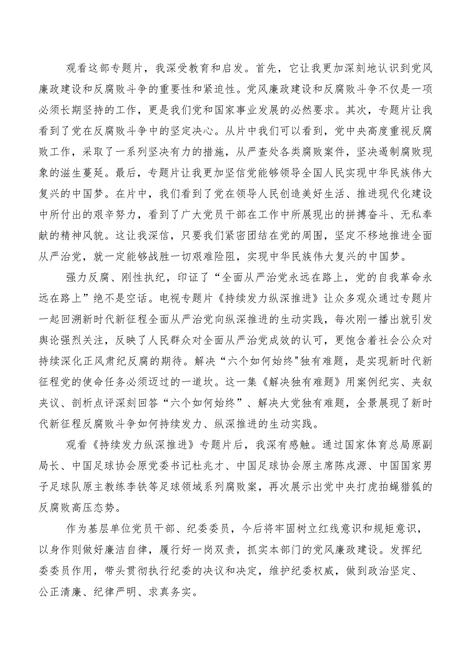 共七篇深入学习“持续发力纵深推进”交流研讨发言提纲.docx_第2页