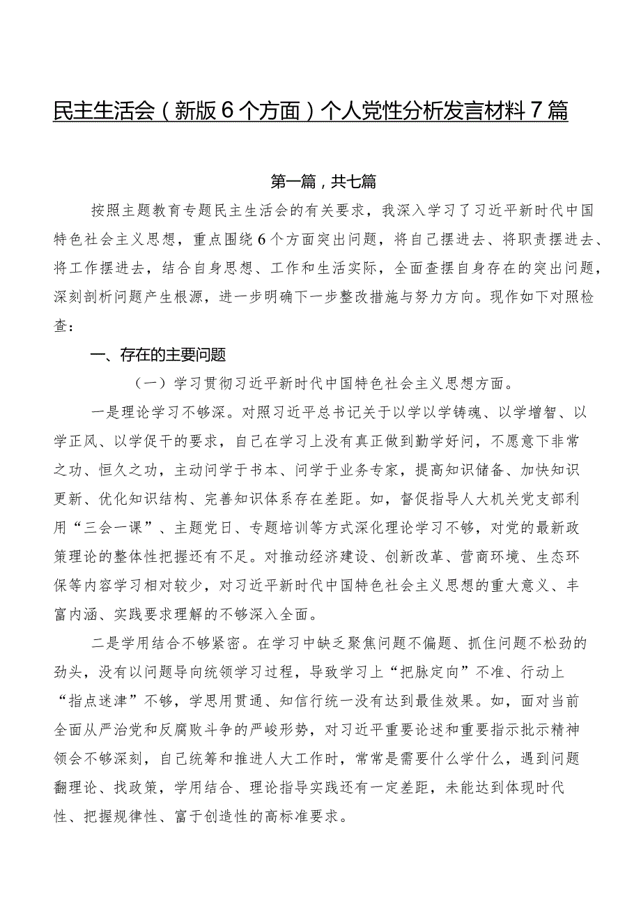 民主生活会(新版6个方面)个人党性分析发言材料7篇.docx_第1页